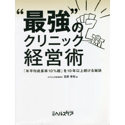 本/雑誌]/“最強”のクリニック経営術/宮原孝和/著