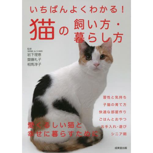 [本/雑誌]/いちばんよくわかる!猫の飼い方・暮らし方/岩下理恵/監修 齋藤礼子/監修 相馬淳子/監修｜neowing