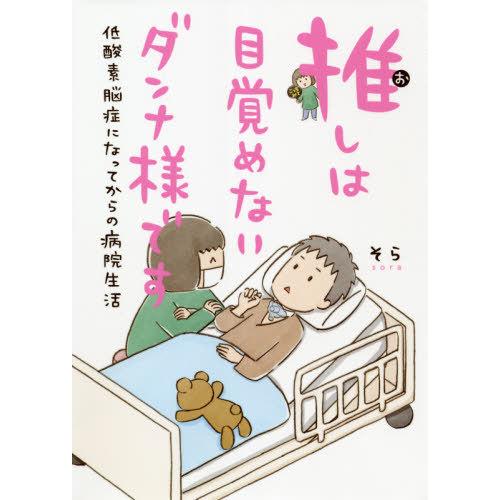 [本/雑誌]/推しは目覚めないダンナ様です 低酸素脳症になってからの病院生活/そら/著 | 