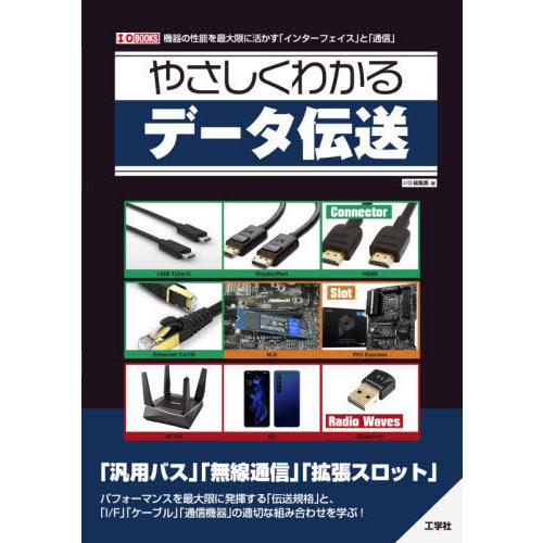 【送料無料】[本/雑誌]/やさしくわかるデータ伝送 機器の性能を最大限に!「インターフェイス」と「通信」 (I/O｜neowing