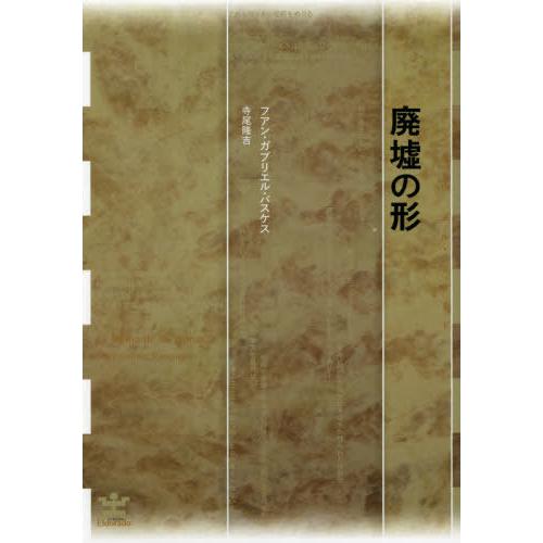 [本/雑誌]/廃墟の形 / 原タイトル:LA FORMA DE LAS RUINAS (フィクションのエル・ドラード)/フアン・ガブリエル・バスケス/｜neowing