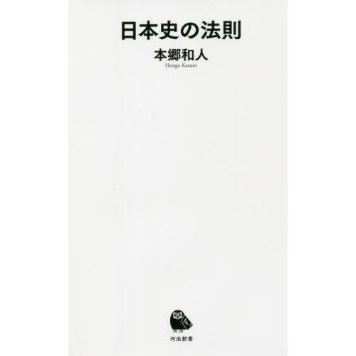 [本/雑誌]/日本史の法則 (河出新書)/本郷和人/著｜neowing