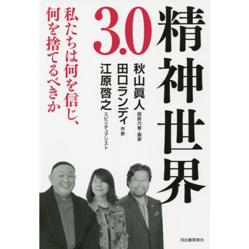 [本/雑誌]/精神世界3.0 私たちは何を信じ、何を捨てるべきか/秋山眞人/著 田口ランディ/著 江原啓之/著｜neowing