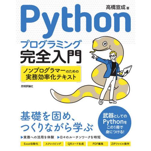 [本/雑誌]/Pythonプログラミング完全入門 ノンプログラマーのための実務効率化テキスト/高橋宣成/著｜neowing