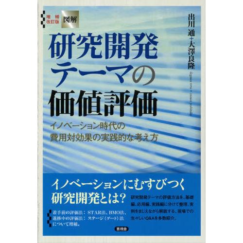 【送料無料】[本/雑誌]/図解研究開発テーマの価値評価 増補改訂版/出川通/著 大澤良隆/著｜neowing