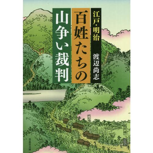 [本/雑誌]/江戸・明治百姓たちの山争い裁判 (草思社文庫)/渡辺尚志/著｜neowing