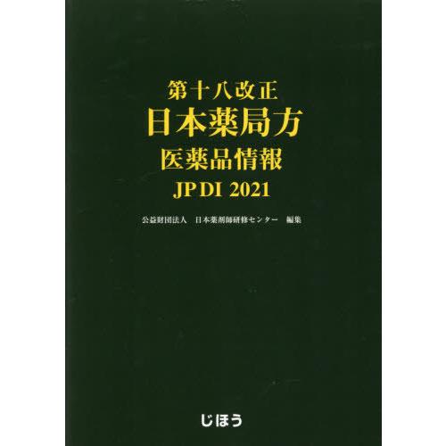第十八改正日本薬局方 医薬品情報 JP DI 2021 送料無料】[本/雑誌]/第十八改正日本薬局方 医薬品情報 JP DI