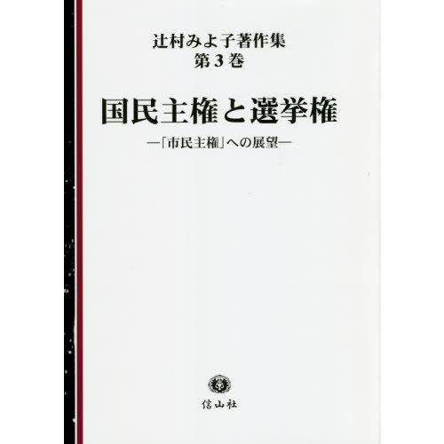 【貨物輸送無料】[本/定期刊行物]/一般大衆統治権と選出権 (辻村みよ子書きあらわす集)/辻村みよ子/著 他法律-本、雑誌、コミック-法律、社会