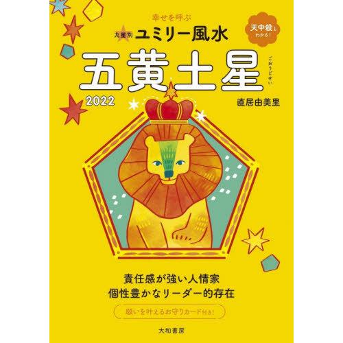 本 雑誌 九星別ユミリー風水 22 5 直居由美里 著