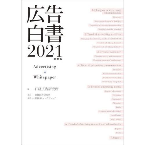全国宅配無料 本 雑誌 広告白書 21年度版 日経広告研究所 編 日本全国送料無料 Turningheadskennel Com