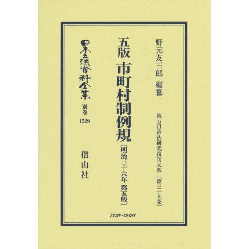 【貨物輸送無料】[本/定期刊行物]/自治体制例規 明治三十六年第五版 (日本立法書きもの全集)/野元友三郎/要約 他法律-法律、社会