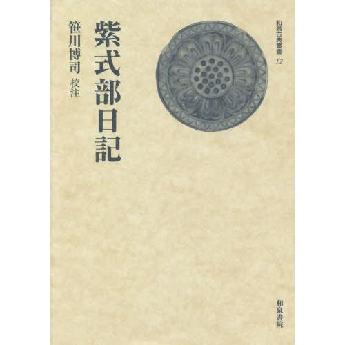 【送料無料】[本/雑誌]/紫式部日記 (和泉古典叢書)/紫式部/〔著〕 笹川博司/校注