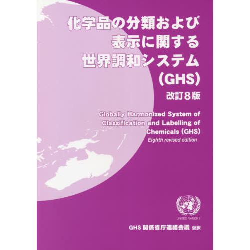 【送料無料】[本/雑誌]/化学品の分類および表示に関する世界 改8/GHS関係省庁連絡会