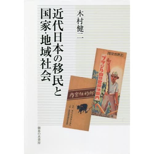 【送料無料】[本/雑誌]/近代日本の移民と国家・地域社会/木村健二/著｜neowing