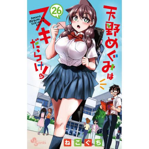 [本/雑誌]/天野めぐみはスキだらけ! 26 (少年サンデーコミックス)/ねこぐち/著(コミックス)｜neowing