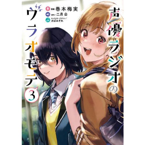 [本/雑誌]/声優ラジオのウラオモテ 3 (電撃コミックスNEXT)/巻本梅実/漫画 二月公/原作 さばみぞれ/キャラクターデザイン(コミックス)｜neowing