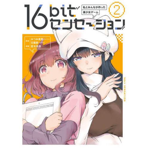 [本/雑誌]/16bitセンセーション 私とみんなが作った美少女ゲーム 2 (単行本コミックス)/みつみ美里/原案 甘露樹/原案 若木民喜/漫画(コミ｜neowing