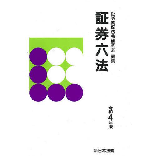 【送料無料】[本/雑誌]/証券六法 全2冊 202証券関係法令研究会/編集
