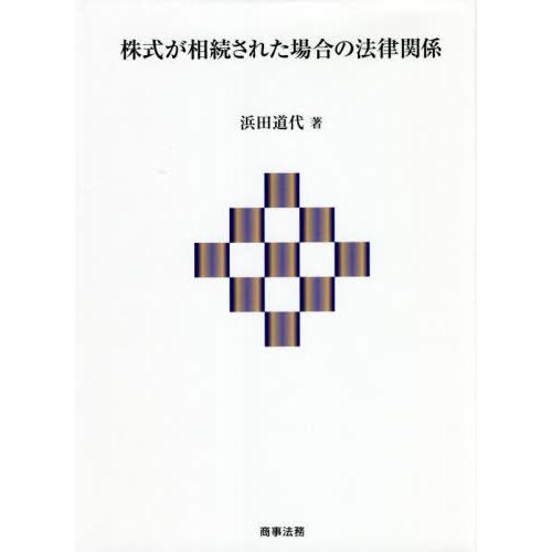 【送料無料】[本/雑誌]/株式が相続された場合の法律関係/浜田道代/著