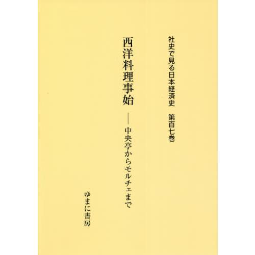 【送料無料】[本/雑誌]/西洋料理事始 (社史で見る日本経済史)/ゆまに書房