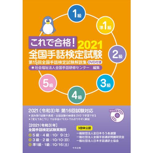 【送料無料】[本/雑誌]/これで合格!全国手話検定試験 5級 4級 3級 2級 準1級 1級 2021/全国手話研修センター/編集 | 
