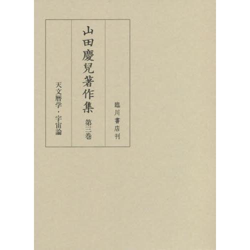 【送料無料】[本/雑誌]/山田慶兒著作集   3/山田慶兒/〔著〕 『山田慶兒著作集』編集委員会/編