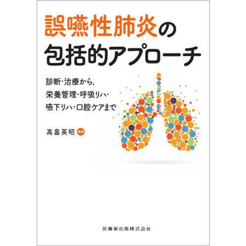 【送料無料】[本/雑誌]/誤嚥性肺炎の包括的アプローチ/高畠英昭/編集 今村圭文/〔ほか〕執筆｜neowing