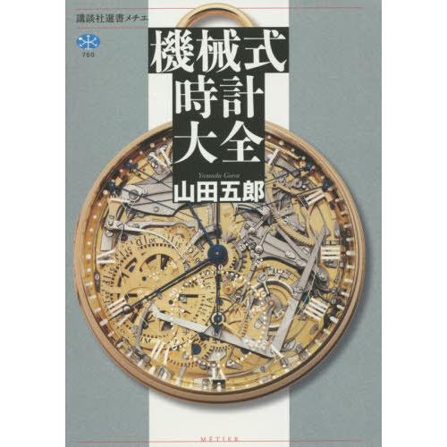 送料無料】[本/雑誌]/機械式時計大全 (講談社選書メチエ)/山田五郎/著