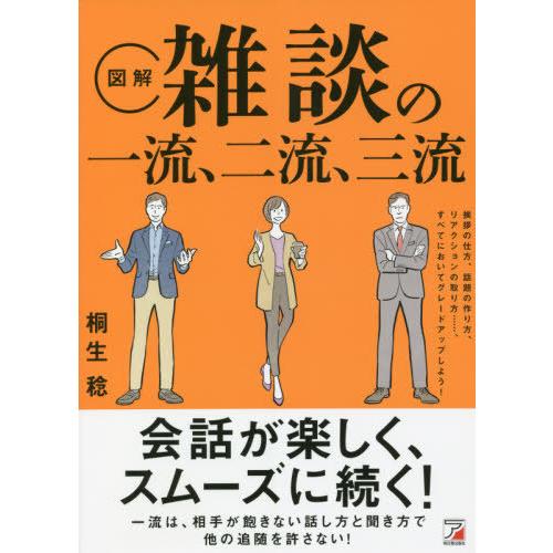 [本/雑誌]/〈図解〉雑談の一流、二流、三流/桐生稔/著｜neowing