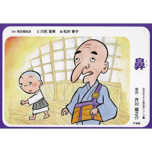 本 雑誌 紙芝居 鼻 名作あらすじ紙芝居シリーズ 芥川龍之介 原作 川尻亜美 文 松井春子 画 Neobk ネオウィング Yahoo 店 通販 Yahoo ショッピング