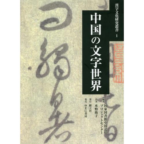 ついに再販開始 本 雑誌 中国の文字世界 漢字文化研究叢書 国家図書館中国記憶プロジェクトセンター 編著 水野衛子 訳 会話 最新の納期情報をリンク先よりご確認下さい アプリ 商品情報をもっと見るのリンク先より確認しました Portalcultura Net Br