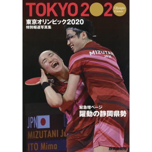 [本/雑誌]/東京オリンピック2020 特別報道写真集/静岡新聞社/編｜neowing