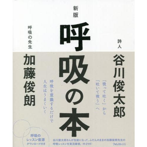 [本/雑誌]/呼吸の本/谷川俊太郎/著 加藤俊朗/著 | 