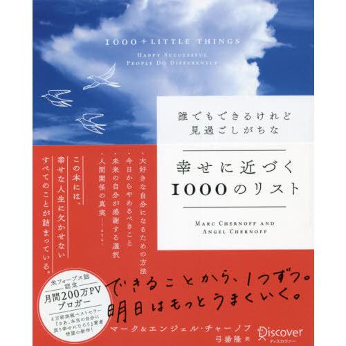 [本/雑誌]/誰でもできるけれど見過ごしがちな幸せに近づく1000のリスト / 原タイトル:1000+LITTLE THINGS/マーク・チャーノフ/〔著〕 エンジェル・チャ | 