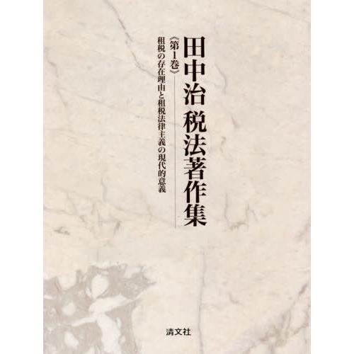 【送料無料】[本/雑誌]/田中治税法著作集 第1巻/田中治/著