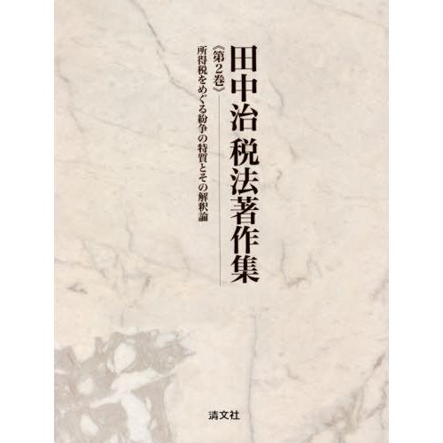 【送料無料】[本/雑誌]/田中治税法著作集 第2巻/田中治/著