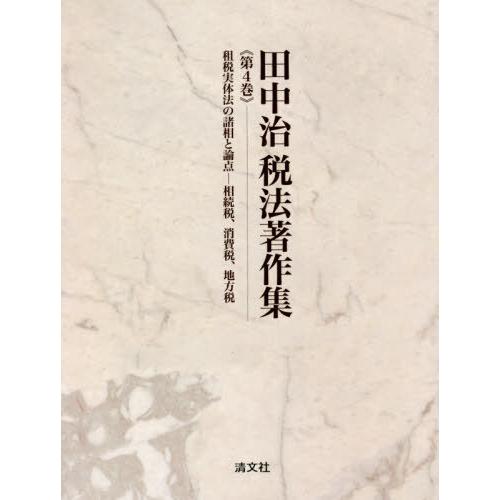 【送料無料】[本/雑誌]/田中治税法著作集 第4巻/田中治/著
