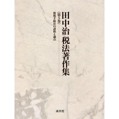 【送料無料】[本/雑誌]/田中治税法著作集 第5巻/田中治/著