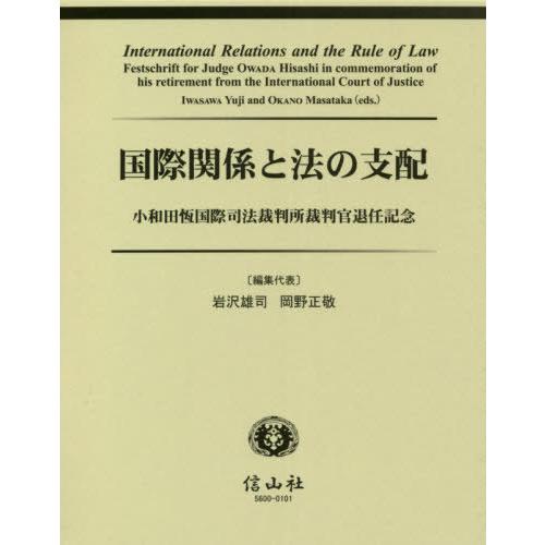 【貨物輸送無料】[本/定期刊行物]/インターナショナルかかわり合いと法の統治すること/岩沢雄司/まとめ上げる代議員団 岡野正敬/まとめ上げる代議員団 国際法-本、雑誌、コミック