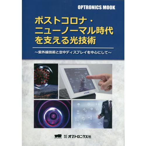 [本/雑誌]/ポストコロナ・ニューノーマル時代を支える (OPTRONICS)/オプトロニクス社/編集