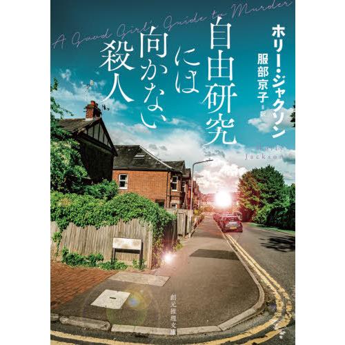 [本/雑誌]/自由研究には向かない殺人 / 原タイトル:A GOOD GIRL’S GUIDE TO MURDER (創元推理文庫)/ホリー・ジャクソ｜neowing