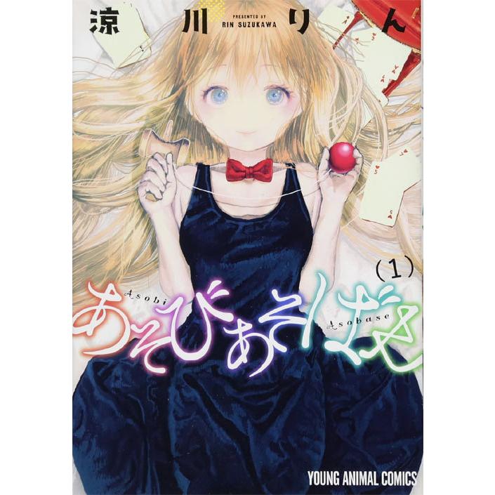 人気ブランドを 本 雑誌 新品全巻コミックセット あそびあそばせ 1 12巻までセット ヤングアニマルコミックス 涼川りん 著 単行本 ムック 楽天ランキング1位 Turningheadskennel Com