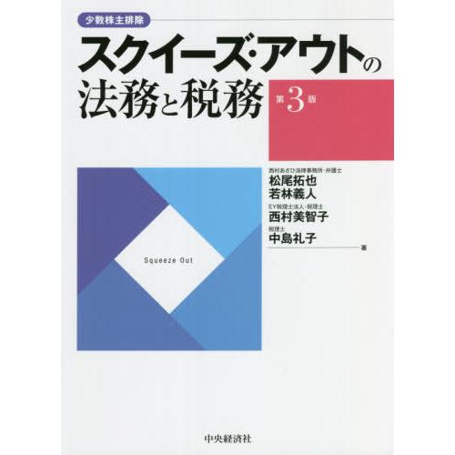 本 雑誌 スクイーズ アウトの法務と税務 少数株主排除 松尾拓也 著 若林義人 著 西村美智子 著 中島礼子 著