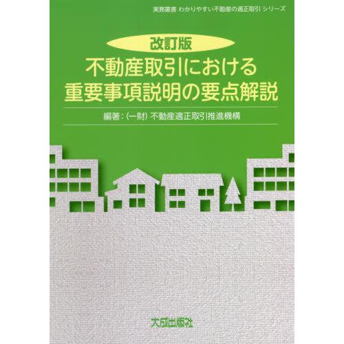 【送料無料】[本/雑誌]/不動産取引における重要事項説明の要点解説 (実務叢書わかりやすい不動産の適正取引シリ｜neowing