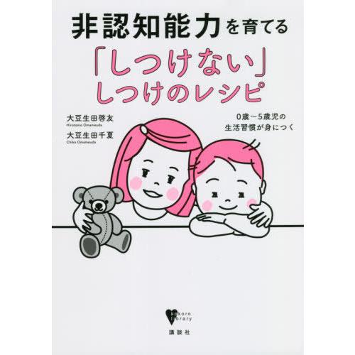 [本/雑誌]/非認知能力を育てる「しつけない」しつけのレシピ 0歳〜5歳児の生活習慣が身につく (こころライブラリー｜neowing