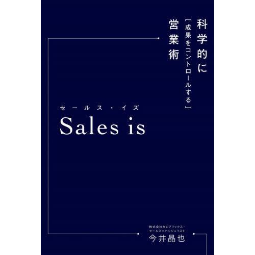 [本/雑誌]/セールス・イズ 科学的に「成果をコントロールする」営業術/今井晶也/著｜neowing