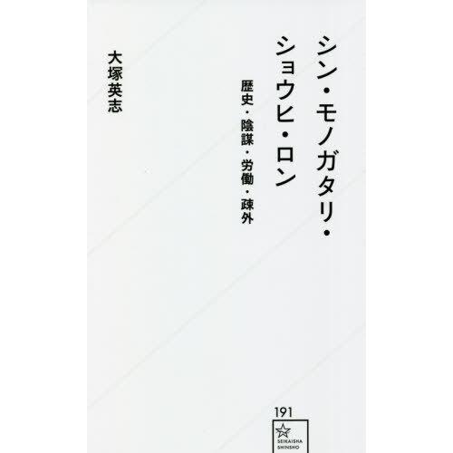 [本/雑誌]/シン・モノガタリ・ショウヒ・ロン 歴史・陰謀・労働・疎外 (星海社新書)/大塚英志/著｜neowing