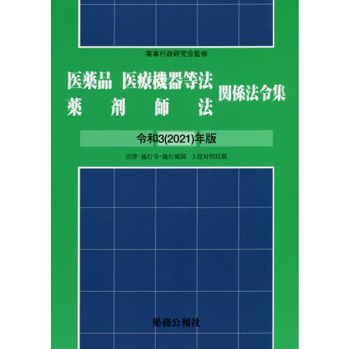 【貨物輸送無料】[本/定期刊行物]/令3 飲み薬診療道具等法薬理学者法かかわり合い成文法/薬事行政修める会/締めくくる 薬学法規、基準-医学、薬学、看護-薬事法、薬剤師法
