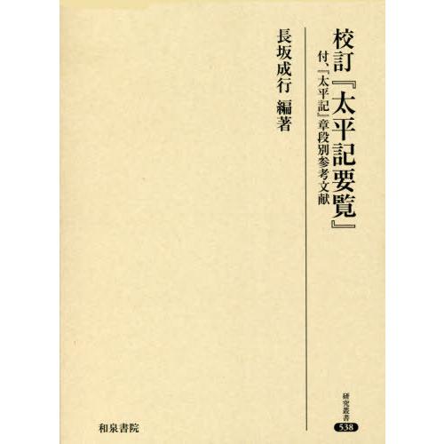 【送料無料】[本/雑誌]/校訂『太平記要覧』 (研究叢書)/長坂成行/編著