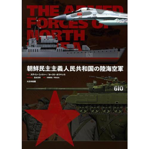 【送料無料】[本/雑誌]/朝鮮民主主義人民共和国の陸海空軍 / 原タイトル:The Armed Forces of North Korea/ステイン・ミッツァ｜neowing